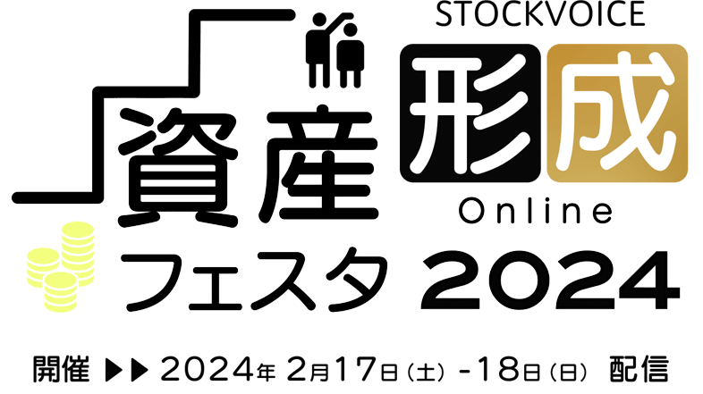 STOCK VOICE 「資産形成フェスタ」 in 東証アローズ Online 2024 2024年2月17日（土）・18日（日）配信